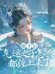 气运之子怎么都缠上来了夏挽棠