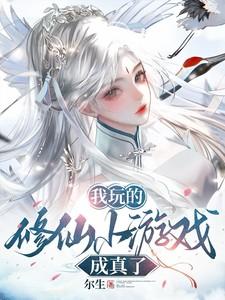我玩的修仙小游戏成真了尔生