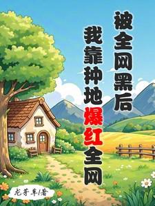 全网黑的我被前任追着捧杀 pdg