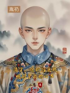 清穿摆烂后康熙听到了我的心声最新章节