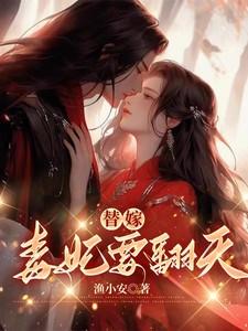 替嫁王妃毒步天下全文免费阅读