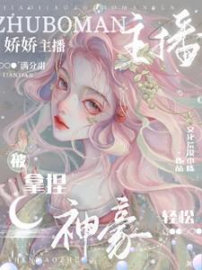 娇娇抖音直播