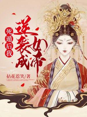 死遁后我逆袭成女帝作者拈花惹笑
