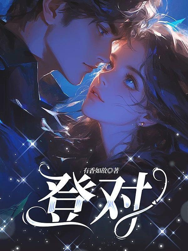 登对眺涉对临的意思