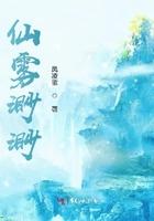 仙雾渺渺免费畅听