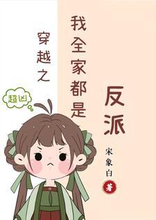 穿越之我全家都是反派免费阅读无弹窗