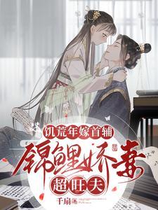 锦鲤娇妻超旺夫 千扇