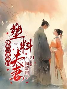塑料夫妻闯荒年演员表