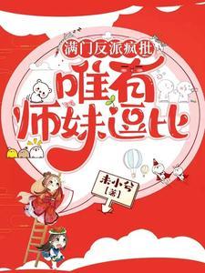 满门反派疯批唯有师妹逗比实体书
