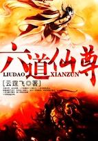毕凡六道仙尊