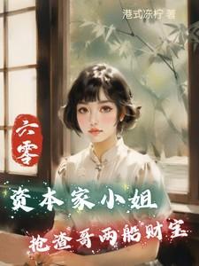 六零资本家小姐抢渣哥两船财宝 港式冻柠