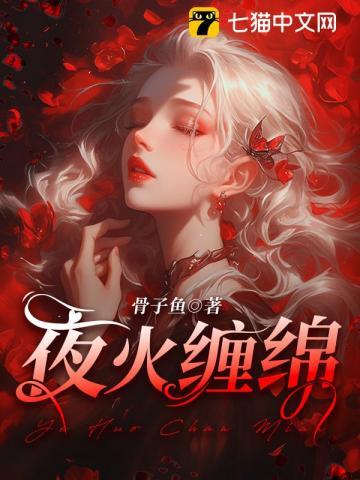 夜火缠绵 尤溪