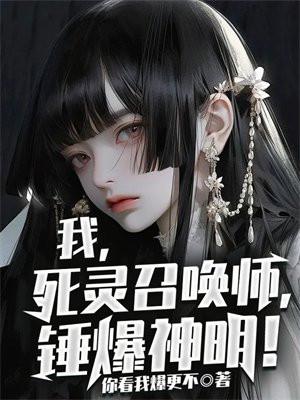 我死灵召唤师锤爆神明百度百科