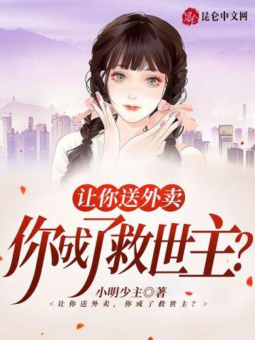 让你送外卖你成了救世主王阳