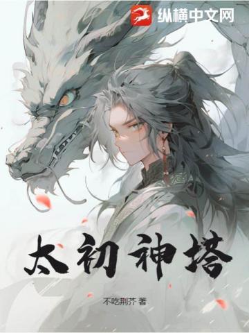 太初神塔叶尘免费阅读