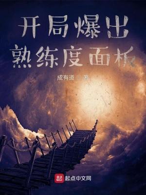 开局爆出熟练度面板顶点