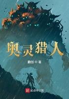 奥灵猎人人物介绍