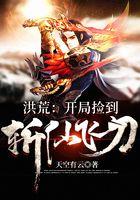 洪荒开局捡到斩仙飞刀 天空有云大师兄