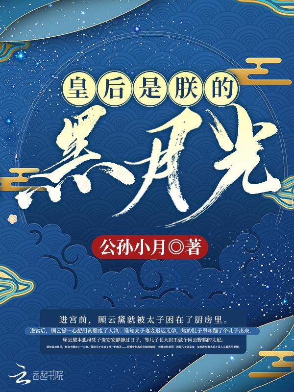 皇后是朕的黑月光免费阅读