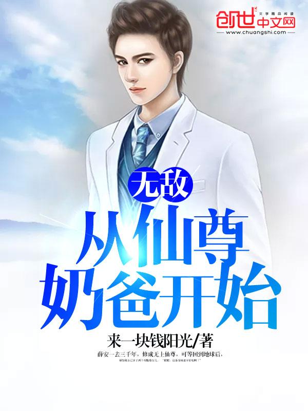 从仙尊奶爸开始TXT