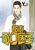 都市奇门医圣最新章节免费读