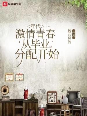 激情年代剧本