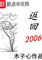 返回2006木子心