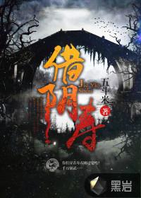 借阴寿到底真相是什么