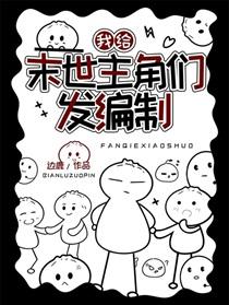我给末世主角们发编制人物介绍