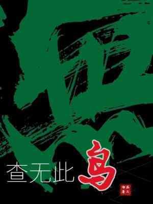 查无此鸟全文及番外