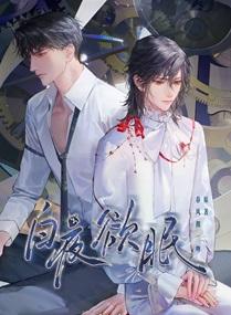 白夜欲眠 原文
