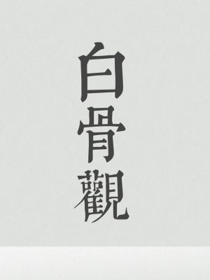 白骨观怎么修