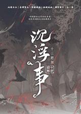 沉浮事阳刚笔趣阁全文免费阅读