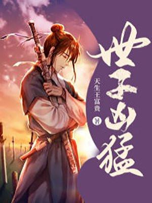 世子凶猛这个小娘子我抢定了
