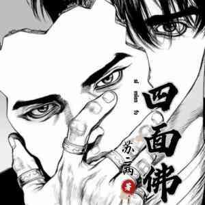 四面佛讲的什么