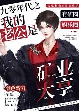 九零年代之我的老公是矿业大亨免费阅读
