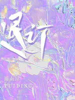 退订次月生效下个月还会扣钱吗