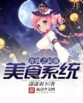 食戟之最强美食家爱看书吧