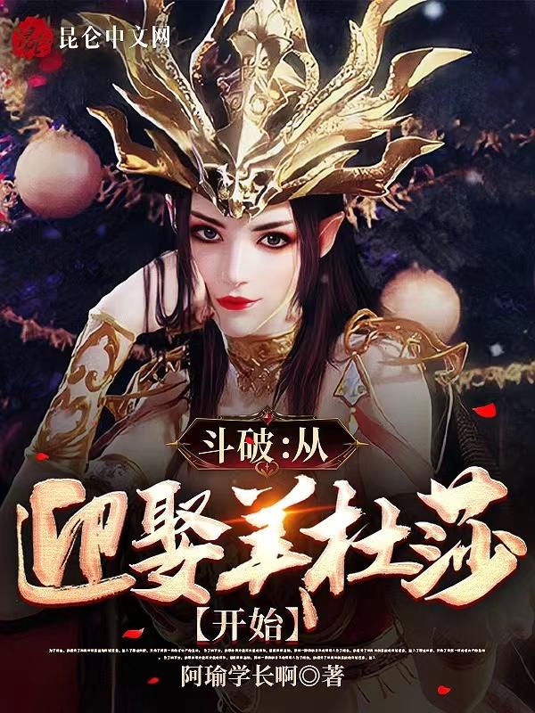 斗破从迎娶美杜莎开始笔趣阁