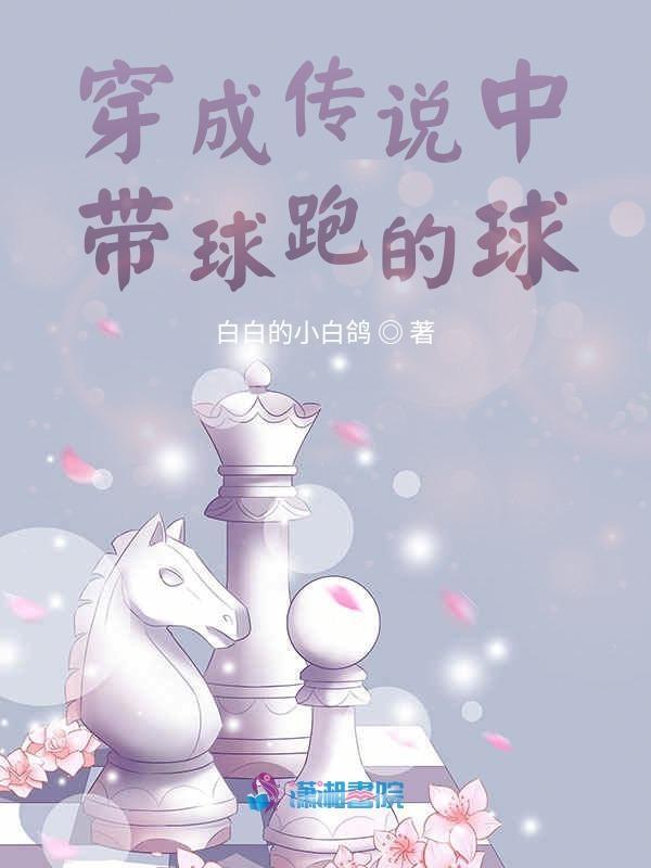 穿成带球跑的作死