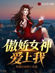 傲娇女神系统