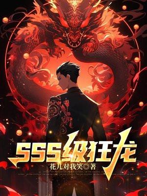 SSS级狂龙TXT