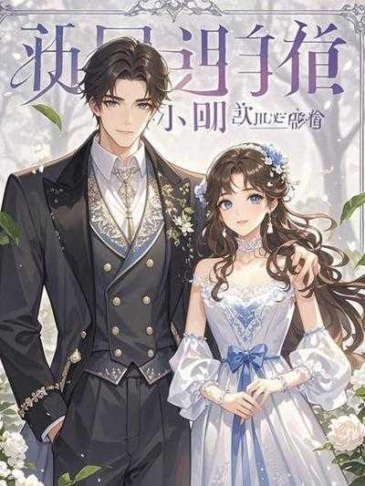 夏晚晴慕煜尘叫什么名字