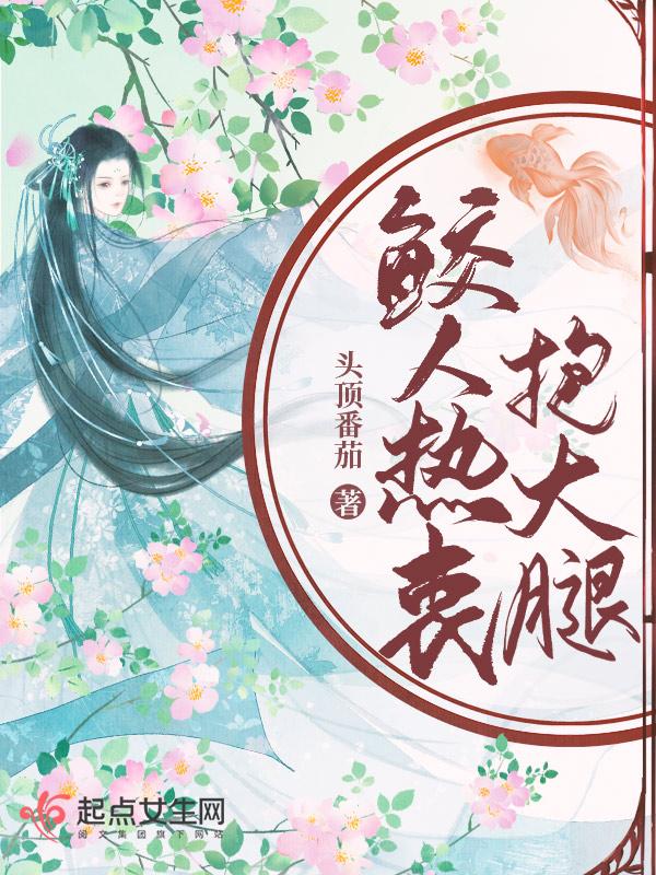 鲛人热衷抱大腿洛桑