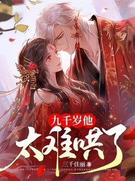 九千岁他太难哄了啥时候圆房的