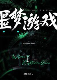 欢迎来到噩梦游戏2免费阅读