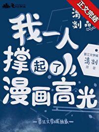 我一个人撑起了漫画高光晋江
