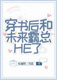 穿书后和未来霸总he了笔趣阁