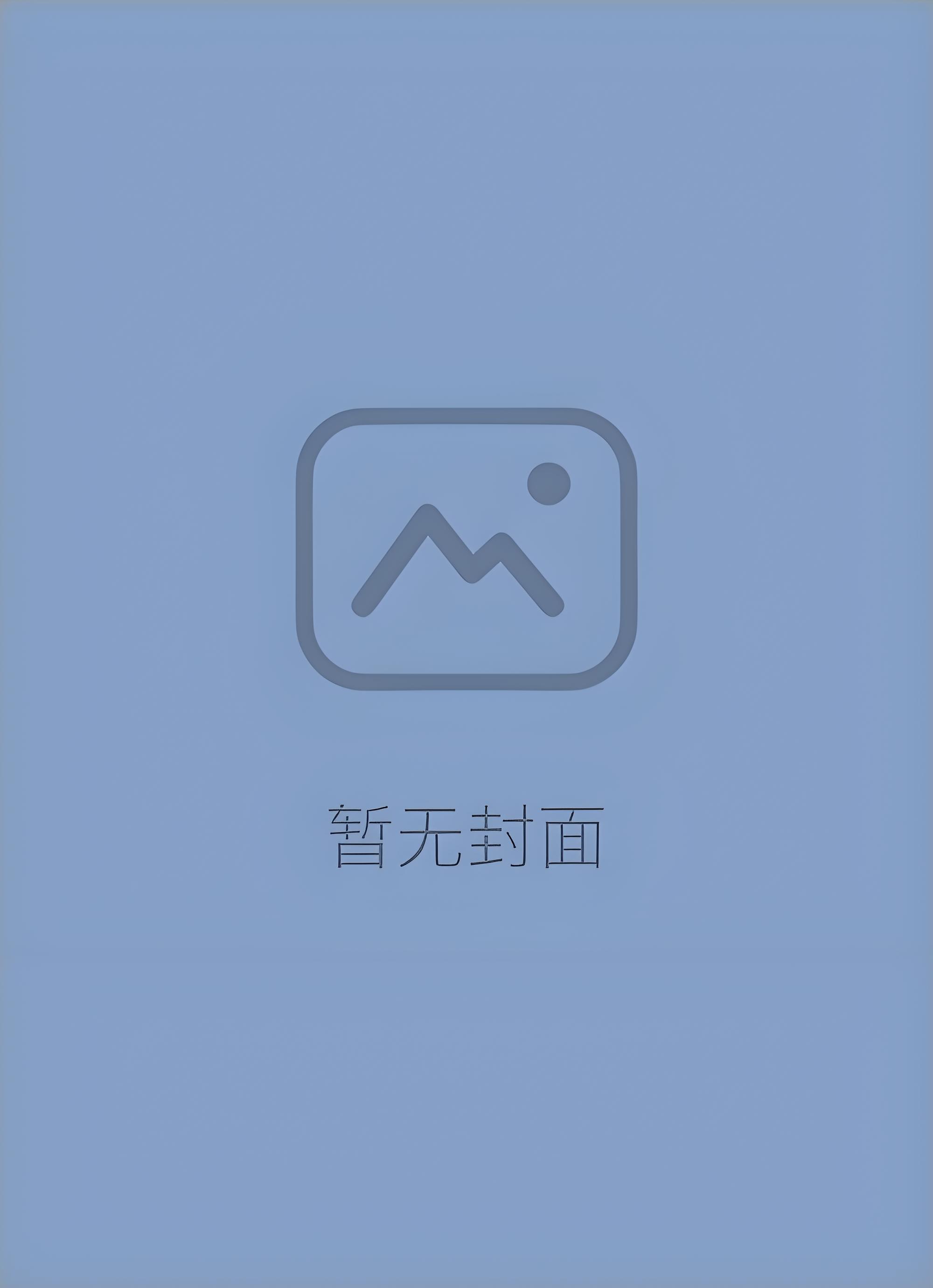 被驯服的遗产全文免费