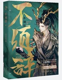 不须辞txt